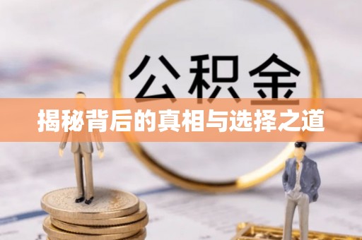 二道江揭秘背后的真相与选择之道