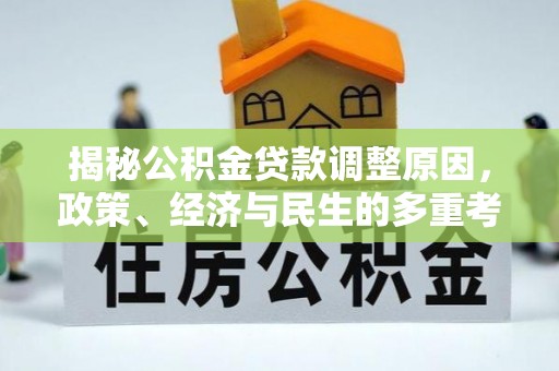 二道江揭秘公积金贷款调整原因，政策、经济与民生的多重考量