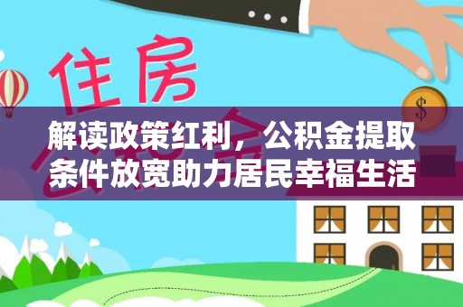 二道江解读政策红利，公积金提取条件放宽助力居民幸福生活