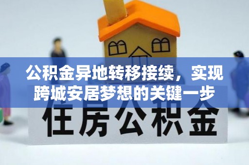 二道江公积金异地转移接续，实现跨城安居梦想的关键一步