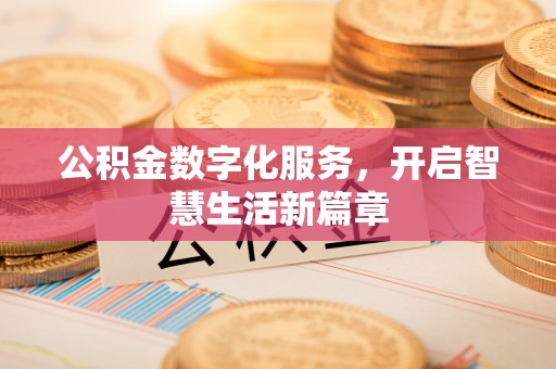 二道江公积金数字化服务，开启智慧生活新篇章