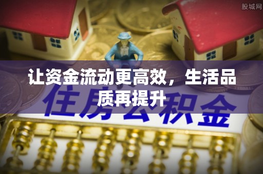 二道江让资金流动更高效，生活品质再提升