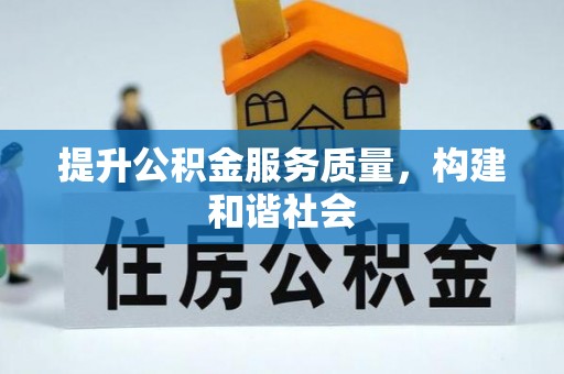 二道江提升公积金服务质量，构建和谐社会