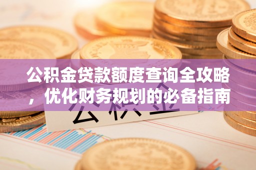 二道江公积金贷款额度查询全攻略，优化财务规划的必备指南
