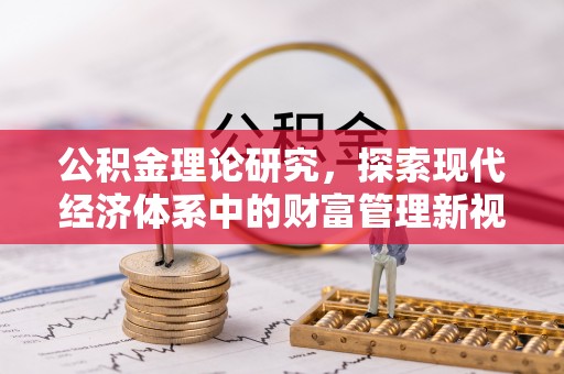 二道江公积金理论研究，探索现代经济体系中的财富管理新视角