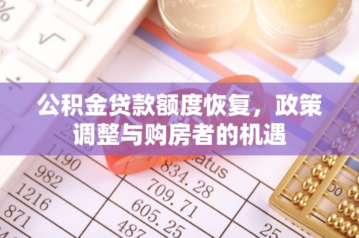 二道江公积金贷款额度恢复，政策调整与购房者的机遇