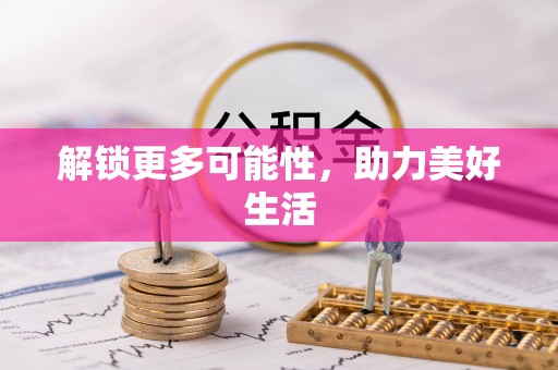二道江解锁更多可能性，助力美好生活