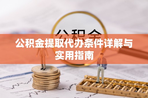 二道江公积金提取代办条件详解与实用指南