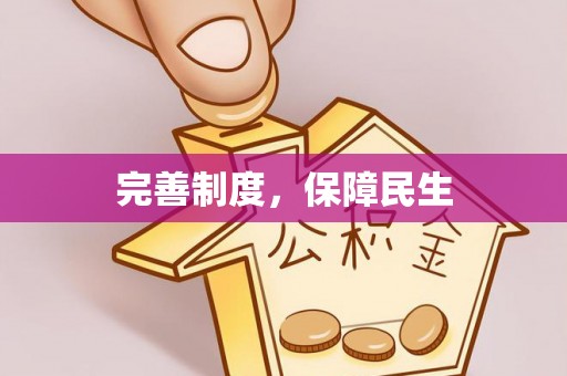 二道江完善制度，保障民生