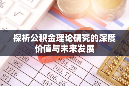 二道江探析公积金理论研究的深度价值与未来发展
