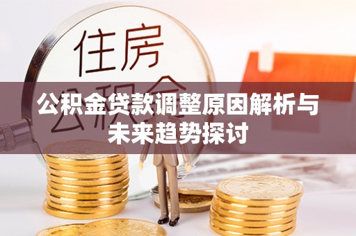 二道江公积金贷款调整原因解析与未来趋势探讨
