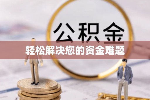 二道江轻松解决您的资金难题