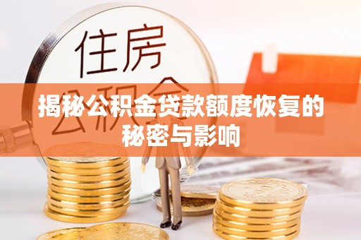 二道江揭秘公积金贷款额度恢复的秘密与影响