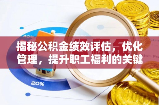 二道江揭秘公积金绩效评估，优化管理，提升职工福利的关键一步
