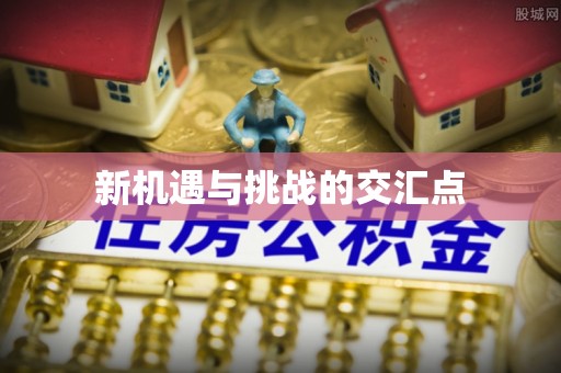 二道江新机遇与挑战的交汇点