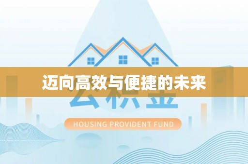 二道江迈向高效与便捷的未来