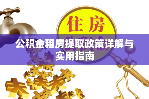 二道江公积金租房提取政策详解与实用指南
