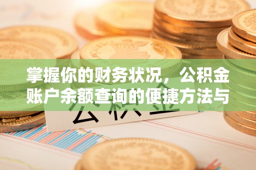 二道江掌握你的财务状况，公积金账户余额查询的便捷方法与重要性