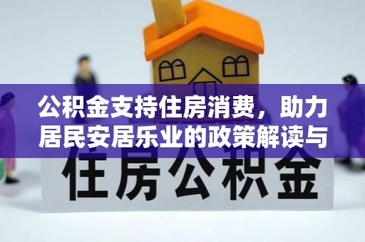 二道江公积金支持住房消费，助力居民安居乐业的政策解读与展望