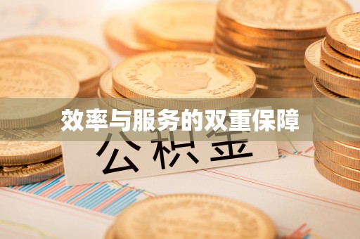 二道江效率与服务的双重保障