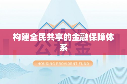 二道江构建全民共享的金融保障体系