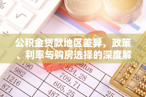 二道江公积金贷款地区差异，政策、利率与购房选择的深度解析