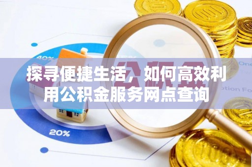 二道江探寻便捷生活，如何高效利用公积金服务网点查询