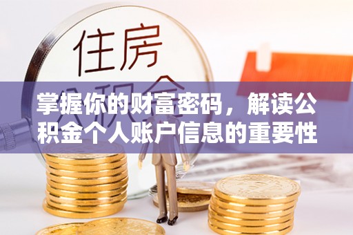 二道江掌握你的财富密码，解读公积金个人账户信息的重要性