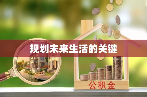 二道江规划未来生活的关键