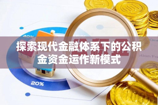 二道江探索现代金融体系下的公积金资金运作新模式