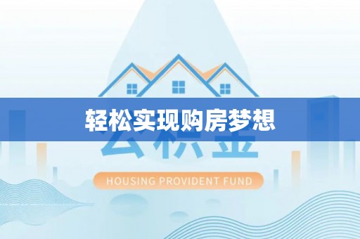 二道江轻松实现购房梦想
