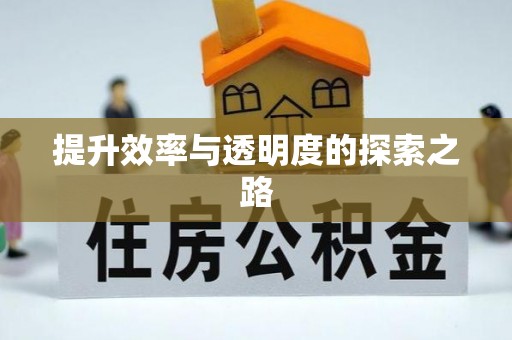 二道江提升效率与透明度的探索之路