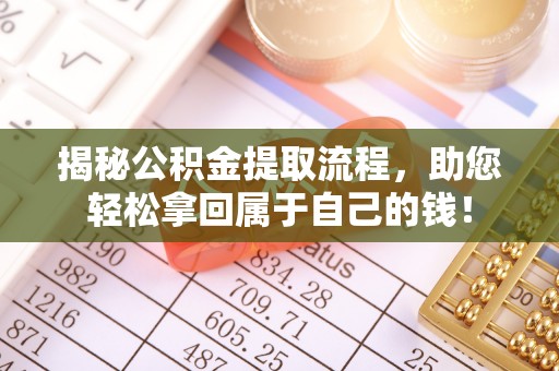 二道江揭秘公积金提取流程，助您轻松拿回属于自己的钱！
