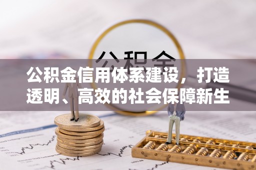 二道江公积金信用体系建设，打造透明、高效的社会保障新生态