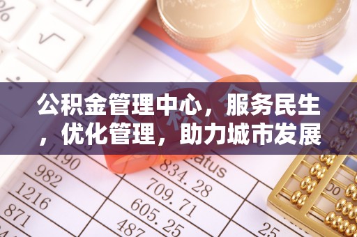 二道江公积金管理中心，服务民生，优化管理，助力城市发展