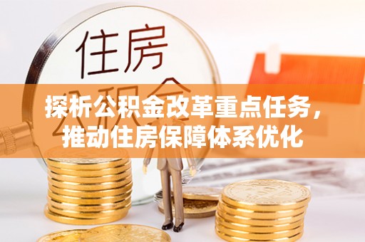 二道江探析公积金改革重点任务，推动住房保障体系优化