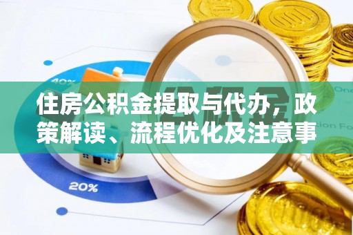 二道江住房公积金提取与代办，政策解读、流程优化及注意事项