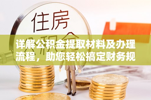 二道江详解公积金提取材料及办理流程，助您轻松搞定财务规划