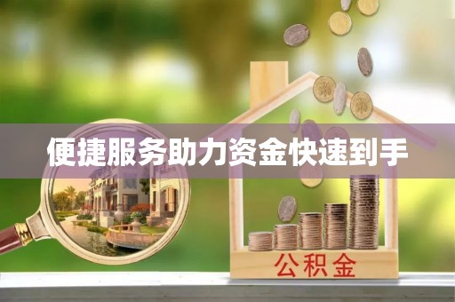 二道江便捷服务助力资金快速到手