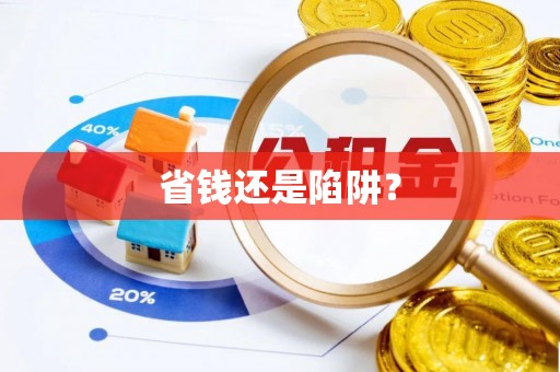 二道江省钱还是陷阱？