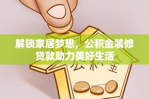 二道江解锁家居梦想，公积金装修贷款助力美好生活