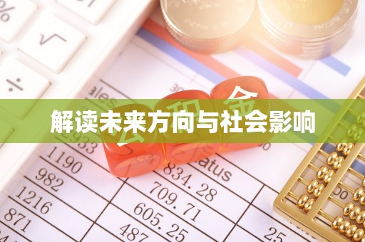 二道江解读未来方向与社会影响