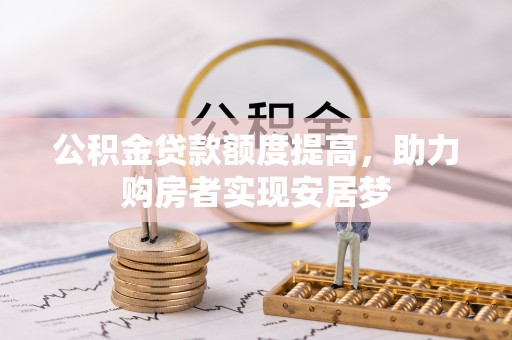 二道江公积金贷款额度提高，助力购房者实现安居梦