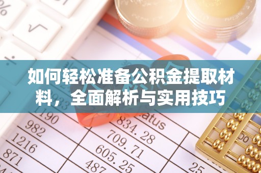 二道江如何轻松准备公积金提取材料，全面解析与实用技巧