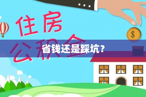 二道江省钱还是踩坑？