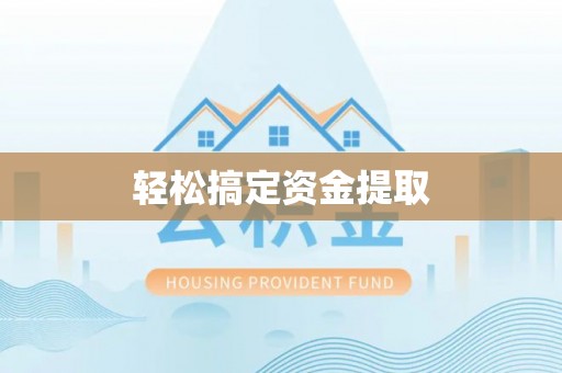 二道江轻松搞定资金提取