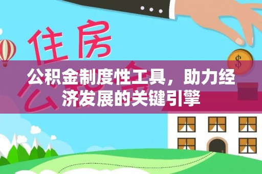 二道江公积金制度性工具，助力经济发展的关键引擎