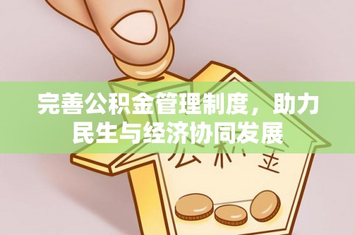 二道江完善公积金管理制度，助力民生与经济协同发展