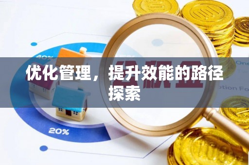 二道江优化管理，提升效能的路径探索