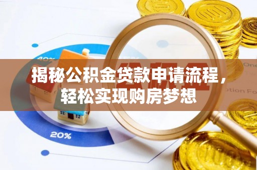 二道江揭秘公积金贷款申请流程，轻松实现购房梦想
